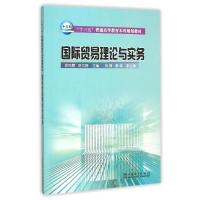 国际贸易理论与实务/徐向慧/十三五普通高等教育本科规划教材 徐向慧 陈文静 主编 张舜 蔡森 副主编 著作 大中专 