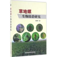 草地螟生物防治研究 刘爱萍 著 著 专业科技 文轩网