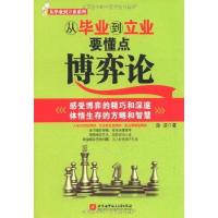 从毕业到立业要懂点博弈论 段洁 著作 经管、励志 文轩网