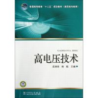 普通高等教育“十二五”规划教材(高职高专教育) 高电压技术 沈诗佳//程航 著 大中专 文轩网