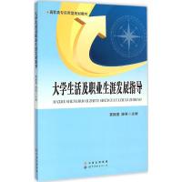 大学生活及职业生涯发展指导 雷振德,游涛 主编 著作 文教 文轩网