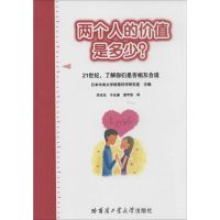 两个人的价值是多少? 无 著作 日本中央大学政策科学研究室 主编 李光东 等 译者 经管、励志 文轩网