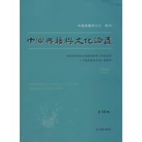 中国典籍与文化论丛 2014 第16辑 