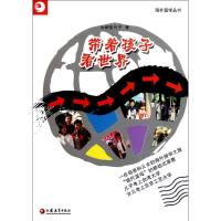 带着孩子看世界 (日)大桥佳代子 著 少儿 文轩网