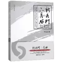 第四届新吴门六月风/苏州美术作品大展作品集 徐惠泉 著 艺术 文轩网