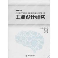 工业设计研究 屈立丰 等 主编 生活 文轩网