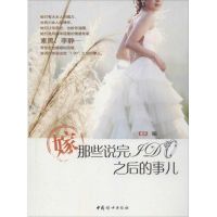 嫁.那些说完I DO之后的事儿 女友 编 著作 文学 文轩网