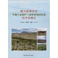 藏北高寒牧区草地生态保护与畜牧业协同发展技术及模式 干珠扎布 等 著 专业科技 文轩网