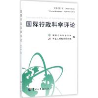 国际行政科学评论 国际行政科学学会,中国人事科学研究院 编 经管、励志 文轩网