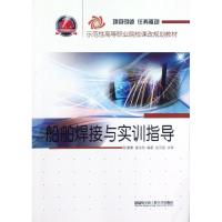 船舶焊接与实训指导(示范性高等职业院校课改规划教材) 陈倩清//唐永刚 著作 大中专 文轩网