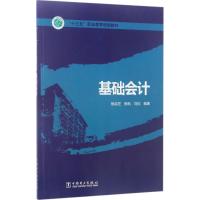 基础会计 杨淑芝,杨帆,刘欣 编著 大中专 文轩网