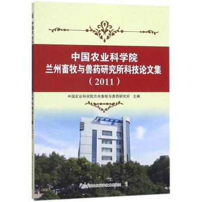 中国农业科学院兰州畜牧与兽药研究所科技论文集.2011 中国农业科学院兰州畜牧与兽药研究所 主编 专业科技 文轩网