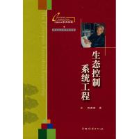 生态控制系统工程 关君蔚 著 著作 著 专业科技 文轩网