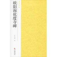 欧阳询化度寺碑 南山书画 编 艺术 文轩网