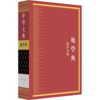 中华大典 《中华大典》工作委员会,《中华大典》编纂委员会 编纂 社科 文轩网