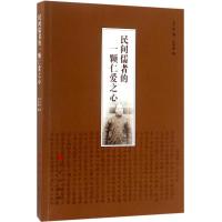 民间儒者的一颗仁爱之心 牟广熙 撰;牟钟鉴 编 经管、励志 文轩网