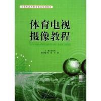 体育电视摄像教程 黄签名 主编 大中专 文轩网