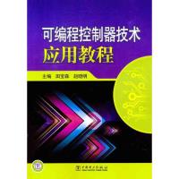 可编程控制器技术应用教程 田宝森//赵晓明 著作 田宝森 赵晓明 主编 专业科技 文轩网