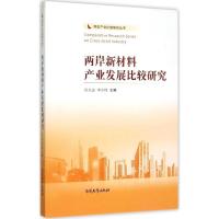 两岸新材料产业发展比较研究 肖兴志,李少林 主编 专业科技 文轩网