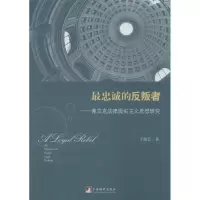 最忠诚的反叛者 于晓艺 著作 社科 文轩网