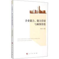 企业能力、能力营销与顾客价值 刘石兰 著作 经管、励志 文轩网