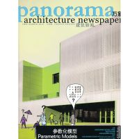 万象建筑新闻(5参数化模型) 未来建筑杂志社 编 著作 专业科技 文轩网