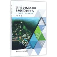 基于放心食品理念的农业园区规划研究 卢布 等 著 著作 专业科技 文轩网