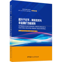 超分子化学、纳米技术与非金属矿功能材料 周春晖 等 编 专业科技 文轩网