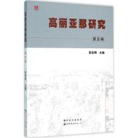 高丽亚那研究 张东明 主编 经管、励志 文轩网