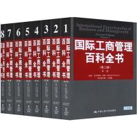 国际工商管理百科全书(第2版)(全8卷) 沃纳 编 著作 经管、励志 文轩网