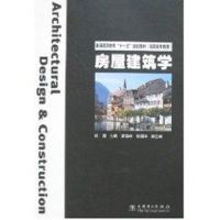 房屋建筑学/普通高等教育“十一五”规划教材(高职高专教育) 姬慧 主编 著 大中专 文轩网