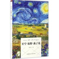 星空·原野·燕子花 徯晗 著 文学 文轩网