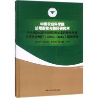 中国农业科学院兰州畜牧与兽药研究所中央级公益性科研院所基本科研业务费专项资金项目(2006-2015)绩效评价 