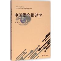 中国媒介批评学 郝雨 著 著作 经管、励志 文轩网