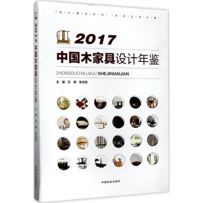 2017中国木家具设计年鉴 石峰,朱志悦 主编 专业科技 文轩网