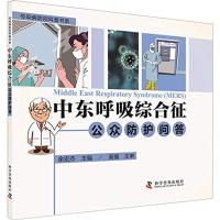 中东呼吸综合征公众防护问答 余宏杰 主编 著 生活 文轩网