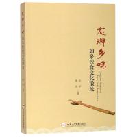龙游乡味:如皋饮食文化散论 张律 著 经管、励志 文轩网