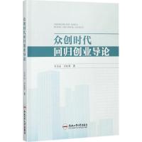 众创时代回归创业导论 王文山,王红英 著 经管、励志 文轩网