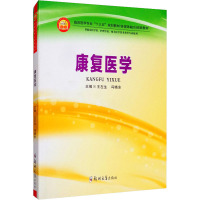 康复医学 王左生,冯晓东 编 大中专 文轩网