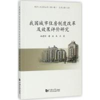 我国城市住房制度改革及效果评价研究 施建刚 等 著;江波 丛书主编 经管、励志 文轩网