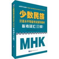 必考词汇 中公教育少数民族汉语水平等级考试研究中心 编著 文教 文轩网