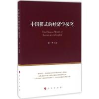 中国模式的经济学探究 何一平 等 著 经管、励志 文轩网