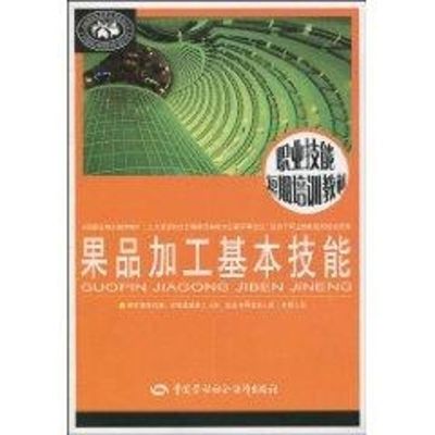 果品加工基本技能 乌兰 著作 著 专业科技 文轩网