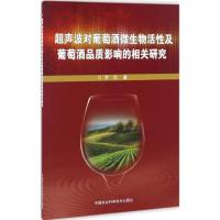 超声波对葡萄酒微生物活性及葡萄酒品质影响的相关研究 罗华 著 著 专业科技 文轩网