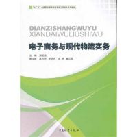 电子商务与现代物流实务 周爱国;周爱国  经管、励志 文轩网