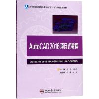 AutoCAD2016项目式教程 孟灵 主编 大中专 文轩网