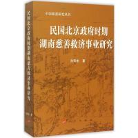 民国北京政府时期湖南慈善救济事业研究 向常水 著;周秋光 丛书主编 著 社科 文轩网