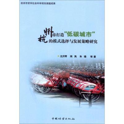 杭州市打造"低碳城市"的模式选择与发展策略研究 沈月琴,周隽,朱臻 著作 专业科技 文轩网