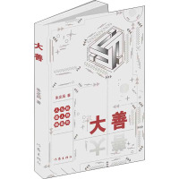 大善 人与机器人格物致知 朱定局 著 社科 文轩网