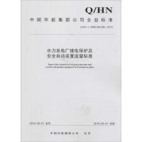 水力发电厂继电保护及安全自动装置监督标准 中国华能集团公司 发布 著 专业科技 文轩网